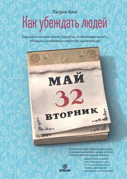Обложка книги  «Как убеждать людей. Скрытые психологические стратегии, позволяющие влиять, убеждать и добиваться своего без манипуляций»