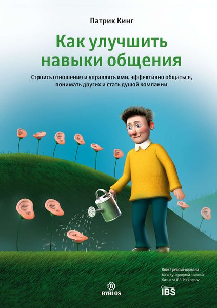 Обложка книги «Как улучшить навыки общения. Строить отношения и управлять ими, эффективно общаться, понимать других и стать душой компании»