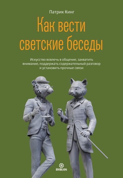 Обложка книги  «Как вести светские беседы. Искусство вовлечь в общение, захватить внимание, поддержать содержательный разговор и установить прочные связи»