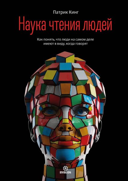 Обложка книги  «Наука чтения людей. Как понять, что люди на самом деле имеют в виду, когда говорят»