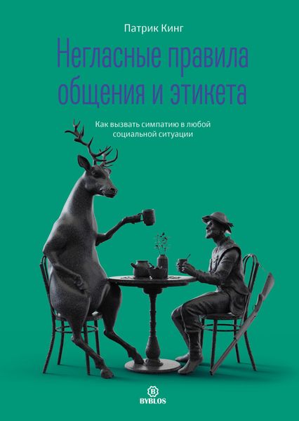 Обложка книги  «Негласные правила общения и этикета. Как вызвать симпатию в любой социальной ситуации»