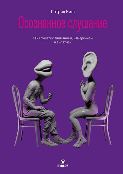 Обложка книги  «Осознанное слушание. Как слушать с вниманием, намерением и эмпатией»
