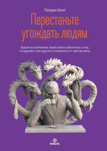 Обложка книги  «Перестаньте угождать людям. Будьте ассертивным, перестаньте заботиться о том, что думают о вас другие, и избавьтесь от чувства вины»