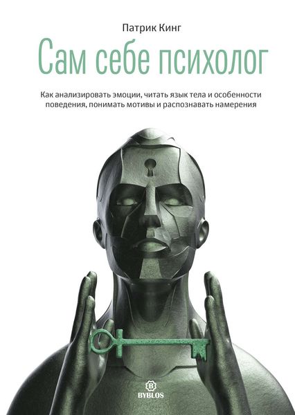 Обложка книги «Сам себе психолог»