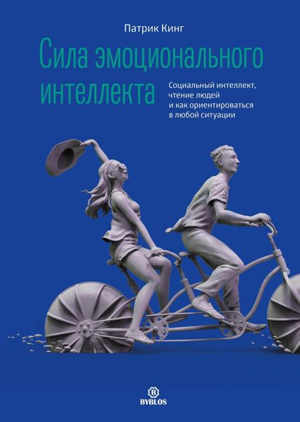 Обложка книги  «Сила эмоционального интеллекта. Социальный интеллект, чтение людей и как ориентироваться в любой ситуации»