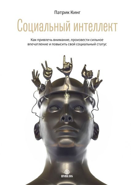Обложка книги  «Социальный интеллект. Как привлечь внимание, произвести сильное впечатление и повысить свой социальный статус»