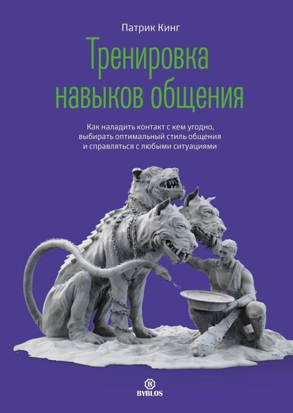 Обложка книги  «Тренировка навыков общения. Как наладить контакт с кем угодно, выбирать оптимальный стиль общения и справляться с любыми ситуациями»