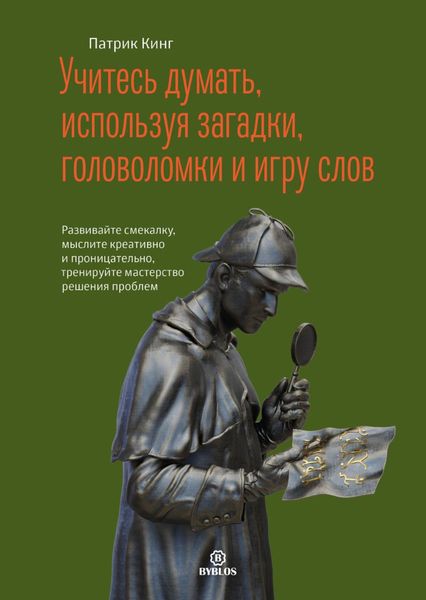 Обложка книги  «Учитесь думать, используя загадки, головоломки и игру слов. Развивайте смекалку, мыслите креативно и проницательно, тренируйте мастерство решения проблем»