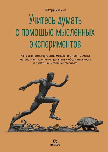 Обложка книги  «Учитесь думать с помощью мысленных экспериментов. Как расширить горизонты мышления, понять смысл метапознания, активно проявлять любознательность и думать как истинный философ»