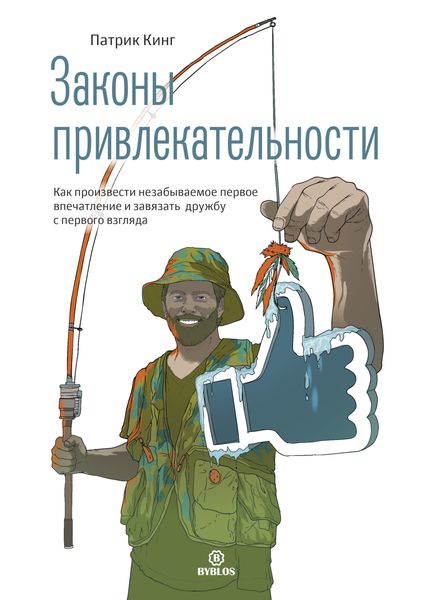 Обложка книги «Законы привлекательности. Как произвести незабываемое первое впечатление и завязать дружбу с первого взгляда»