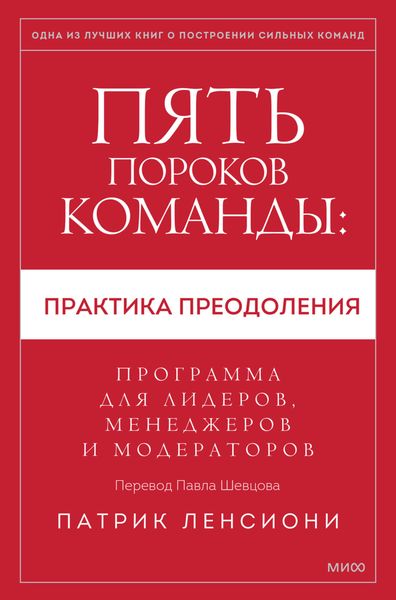 Обложка книги «Пять пороков команды: практика преодоления. Программа для лидеров, менеджеров и модераторов»