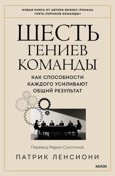 Обложка книги  «Шесть гениев команды. Как способности каждого усиливают общий результат»