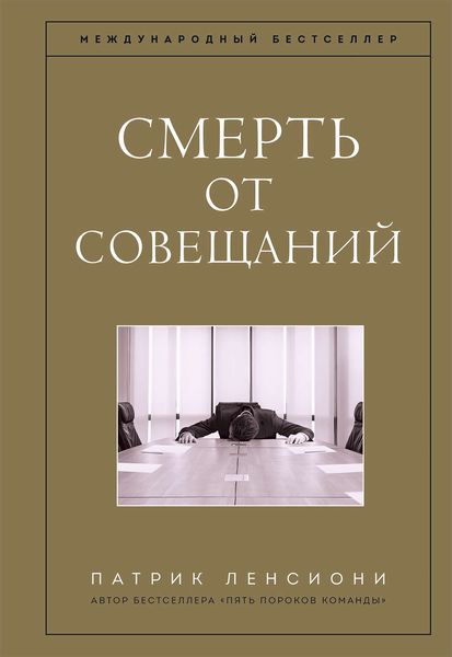 Обложка книги «Смерть от совещаний»