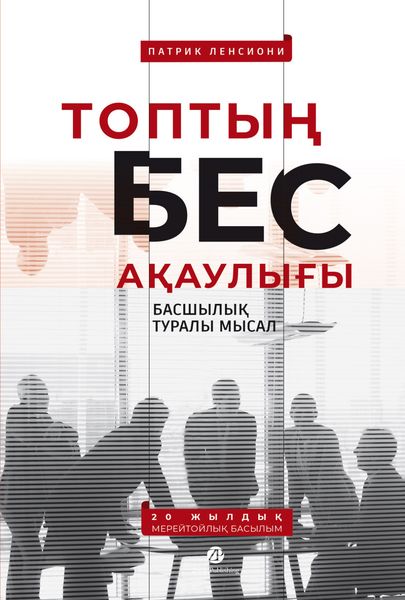 Обложка книги «Топтың бес ақаулығы: Басшылық туралы мысал»