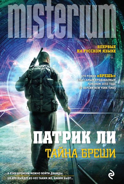Обложка книги  «Тайна Бреши»