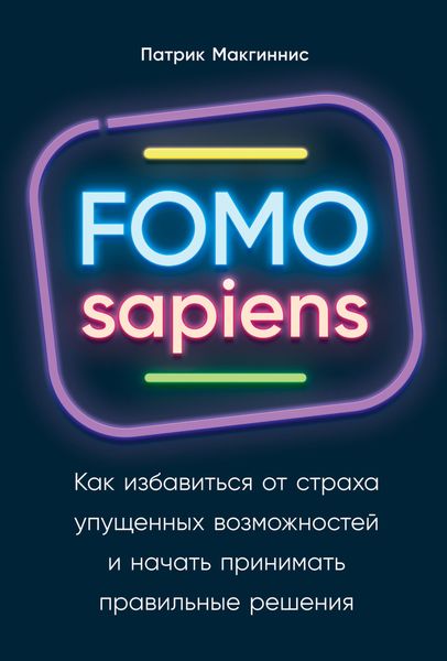 Обложка книги «FOMO sapiens. Как избавиться от страха упущенных возможностей и начать принимать правильные решения»