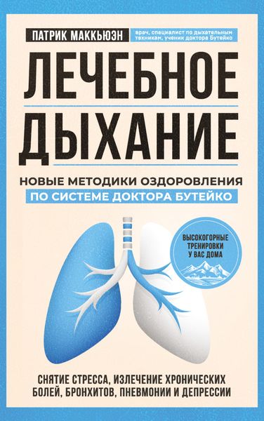 Обложка книги «Лечебное дыхание. Новые методики оздоровления по системе доктора Бутейко»