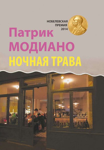 Обложка книги «Ночная трава»