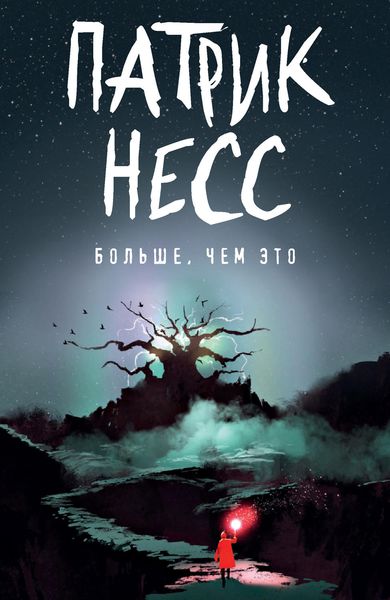 Обложка книги  «Больше, чем это»