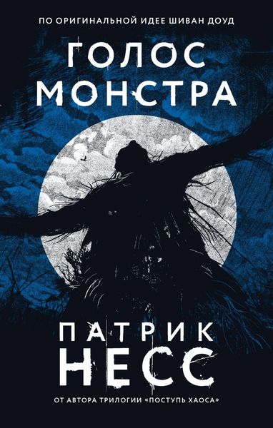 Обложка книги «Голос монстра»