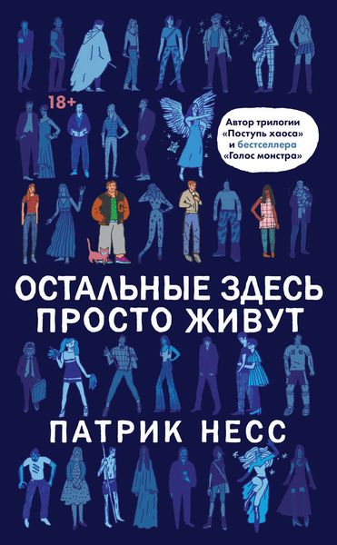 Обложка книги «Остальные здесь просто живут»