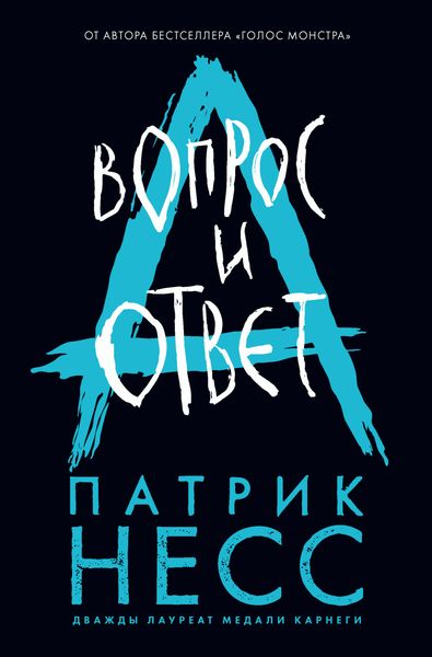 Обложка книги  «Вопрос и ответ»
