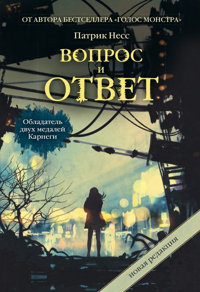 Обложка книги «Вопрос и ответ»