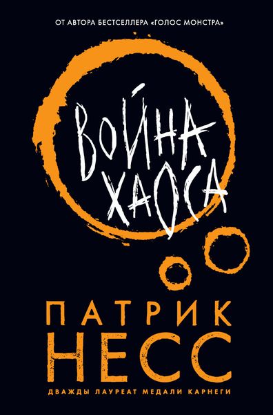 Обложка книги  «Война хаоса»
