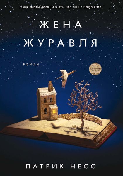 Обложка книги «Жена журавля»