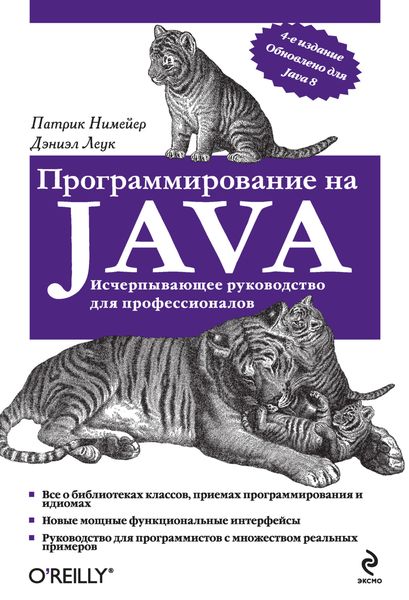 Обложка книги  «Программирование на Java»