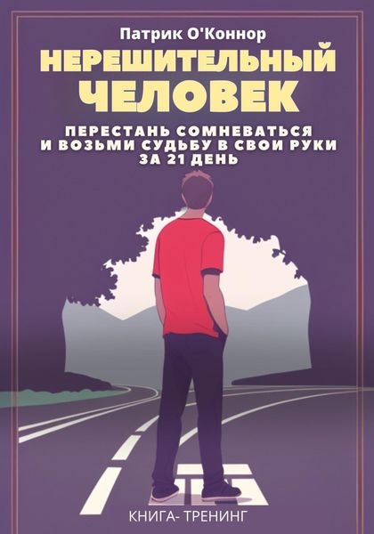 Обложка книги  «Нерешительный человек. Перестань сомневаться и возьми судьбу в свои руки за 21 день. Книга-тренинг»