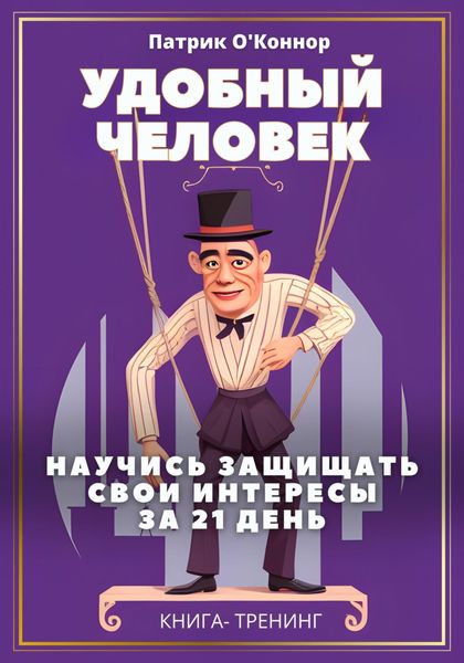 Обложка книги  «Удобный человек. Научись защищать свои интересы за 21 день. Книга-тренинг»