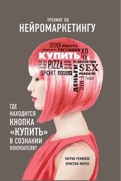 Обложка книги  «Тренинг по нейромаркетингу. Где находится кнопка «Купить» в сознании покупателя?»