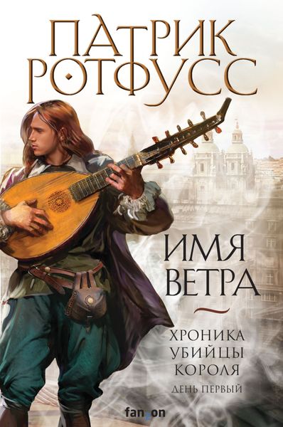 Обложка книги  «Хроника Убийцы Короля. День первый. Имя ветра»