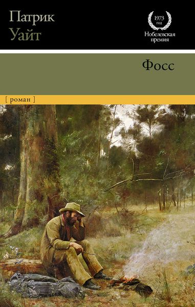 Обложка книги  «Фосс»