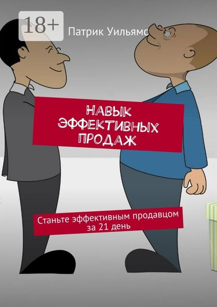 Обложка книги «Навык эффективных продаж. Станьте эффективным продавцом за 21 день»