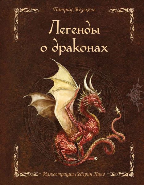 Обложка книги  «Легенды о драконах»