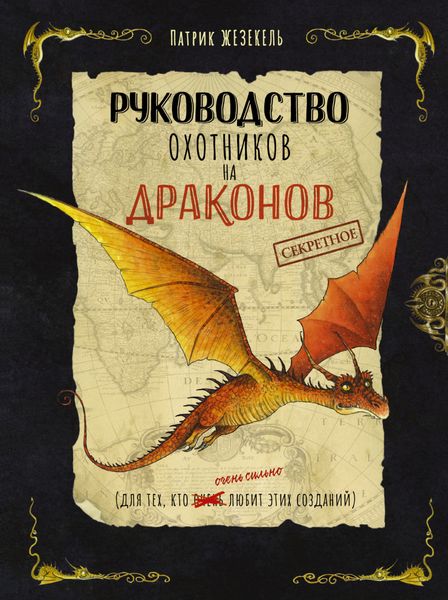 Обложка книги  «Секретное руководство охотников на драконов»