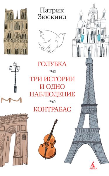 Обложка книги «Голубка. Три истории и одно наблюдение. Контрабас»