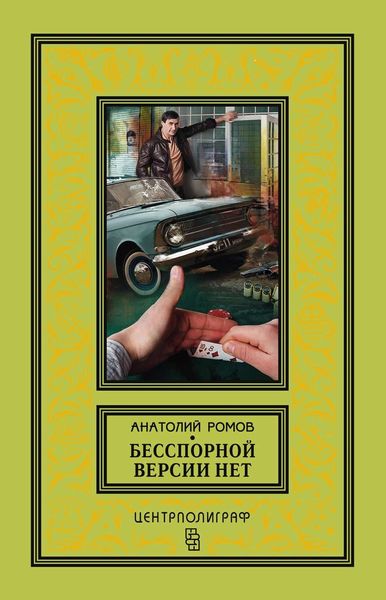 Обложка книги  «Бесспорной версии нет»