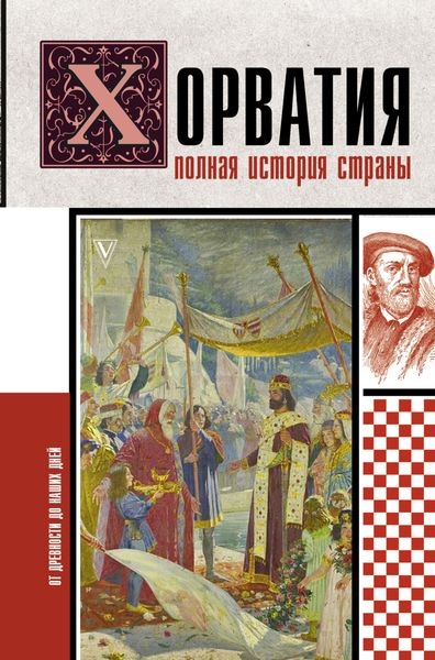 Обложка книги  «Хорватия. Полная история страны»