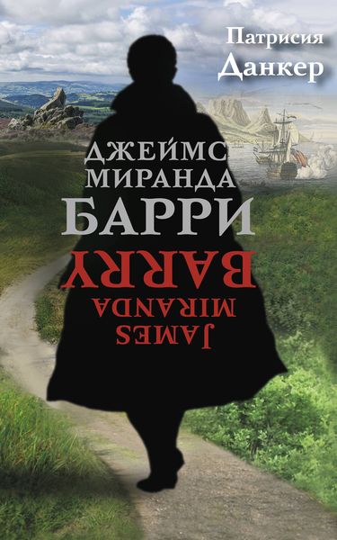 Обложка книги «Джеймс Миранда Барри»