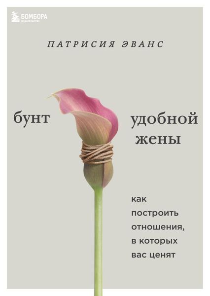 Обложка книги  «Бунт удобной жены. Как построить отношения, в которых вас ценят»