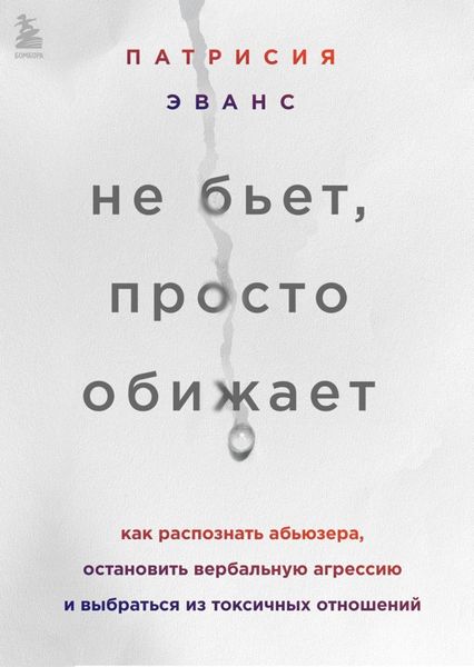 Обложка книги  «Не бьет, просто обижает. Как распознать абьюзера, остановить вербальную агрессию и выбраться из токсичных отношений»