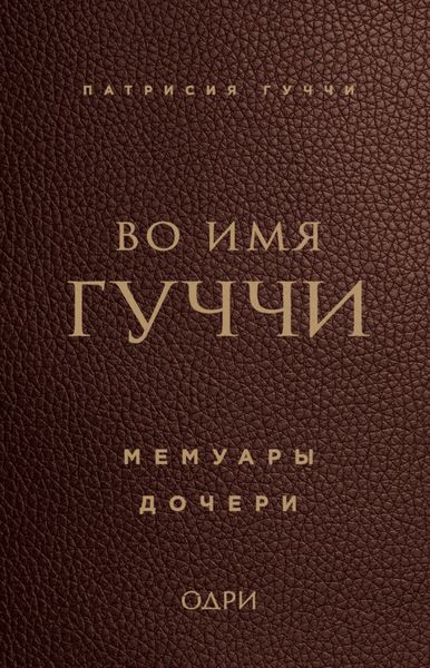 Обложка книги  «Во имя Гуччи. Мемуары дочери»