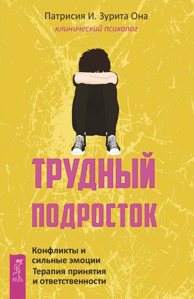 Обложка книги  «Трудный подросток. Конфликты и сильные эмоции. Терапия принятия и ответственности»