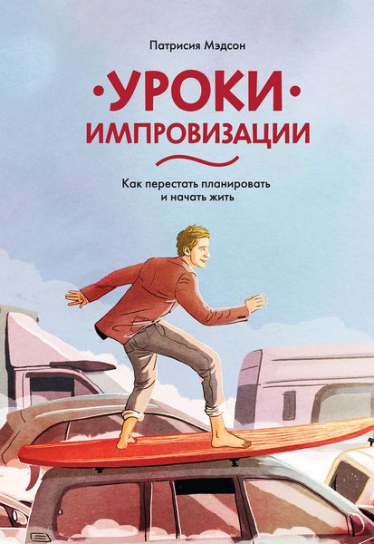 Обложка книги «Уроки импровизации. Как перестать планировать и начать жить»