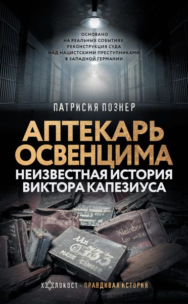 Обложка книги  «Аптекарь Освенцима. Неизвестная история Виктора Капезиуса»