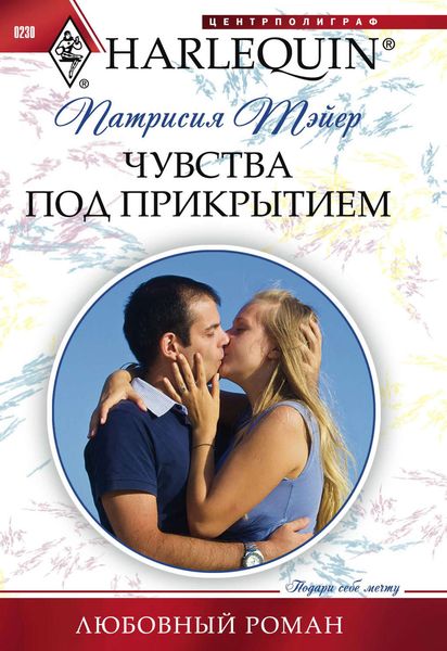 Обложка книги «Чувства под прикрытием»