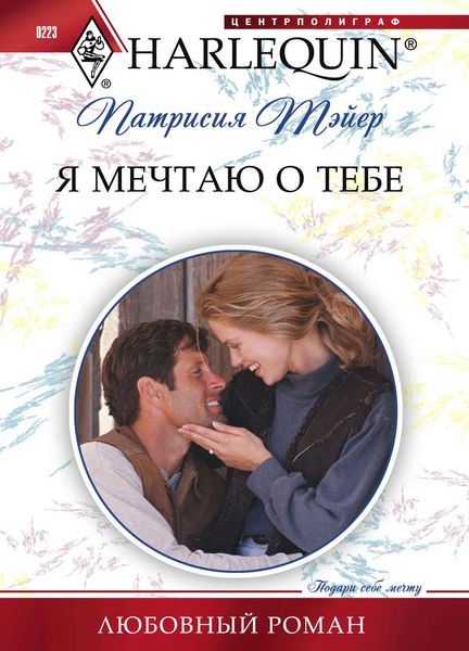 Обложка книги «Я мечтаю о тебе»
